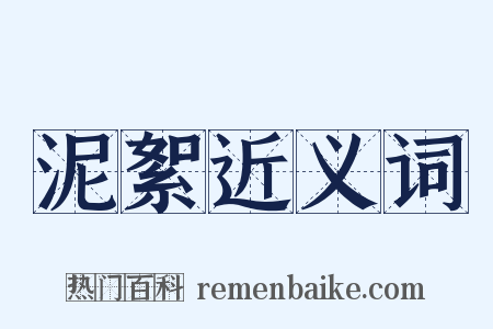 泥絮近义词是什么意思的图片